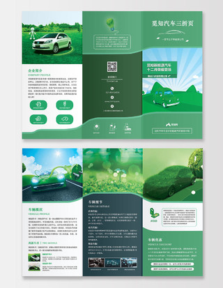 清新简约创意新能源汽车绿色环保企业三折页宣传册